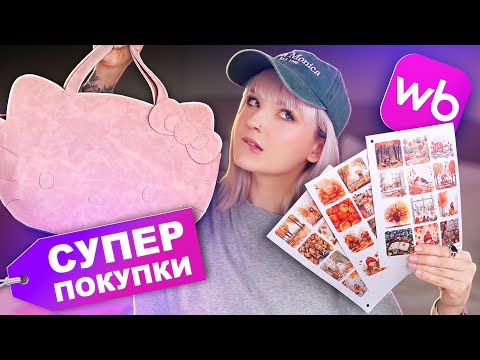 Видео: ПОКУПКИ Для себя и Для ДОМА на WILDBERRIES и OZON 🎀💄📦 СУПЕР НАХОДКИ НА ВБ