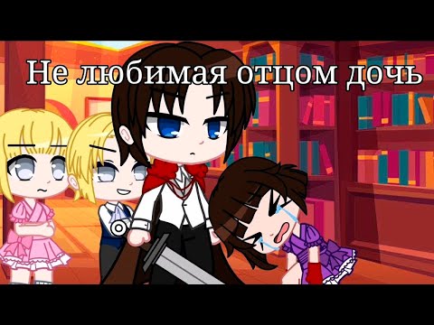 Видео: НЕ ЛЮБИМАЯ ОТЦОМ ДОЧЬ | ОЗВУЧКА МИНИ ФИЛЬМА | GACHA LIFE