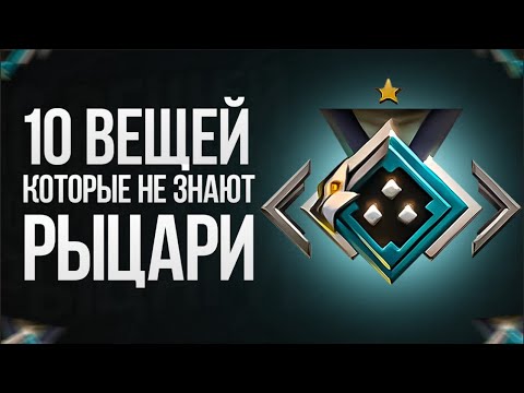 Видео: 10 ВЕЩЕЙ, КОТОРЫЕ НЕ ЗНАЮТ РЫЦАРИ В ДОТЕ 2