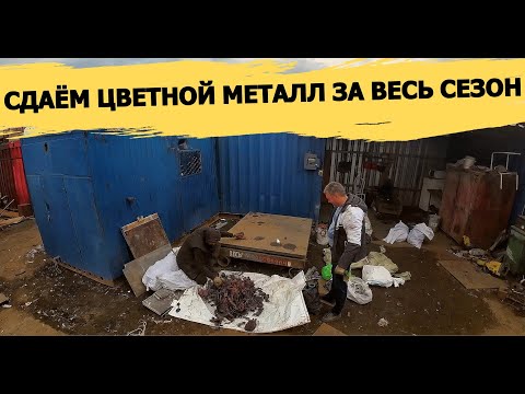 Видео: СДАЛ ВСЮ МЕДЬ ЗА ВЕСЬ СЕЗОН!ВЗЯЛИ ПАРТИЮ МАТЕРИАЛА! НАХОДКИ ИЗ МУСОРА! ДЕНЬГИ ИЗ МУСОРА С ПОМОЕК
