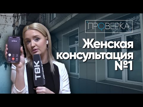 Видео: «Проверка»: первая женская консультация в роддоме №2