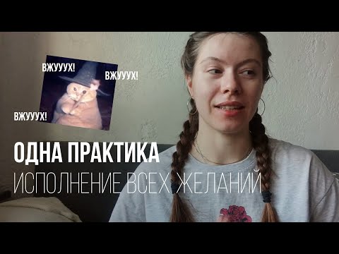 Видео: КАК ОДНА ИЗ ПРАКТИК ИЗМЕНИЛА МОЮ ЖИЗНЬ