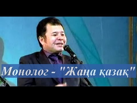 Видео: ▶ Шаншар. "Жаңа қазақ"