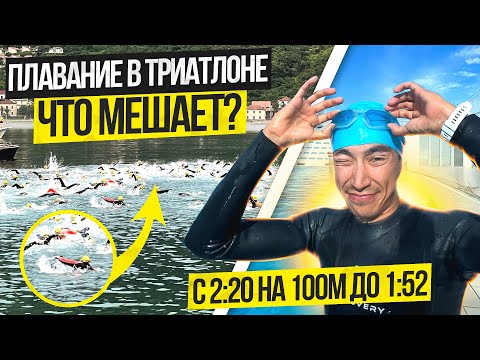 Видео: Как плыть быстрее на открытой воде и в триатлоне? с 2:20 на 100м до 1:52. Личный опыт.