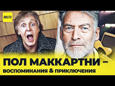 Видео: ПОЛ МАККАРТНИ - воспоминания & приключения. Артемий Троицкий рассказывает о дружбе с Полом Маккартни