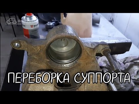 Видео: ПЕРЕБОРКА СУППОРТА на примере Mitsubishi L 200.