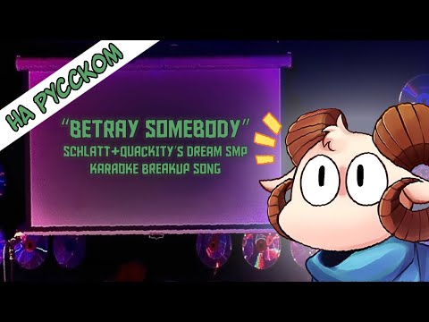 Видео: Betray Somebody (Предай кого-нибудь)  - Schlatt's Breakup Song (перевод на русский)