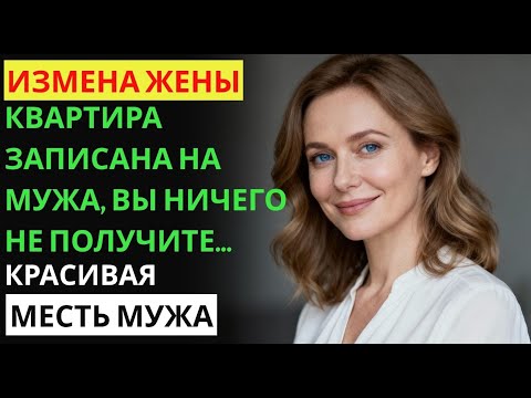 Видео: Измена жены. Маска сорвана. Муж узнал правду. История и рассказ Аудио рассказ
