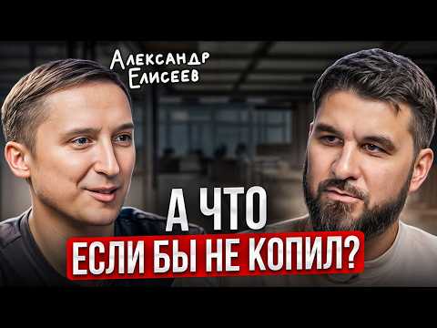 Видео: Выкинули с работы, и крутись как хочешь! Александр Елисеев про накопления и инвестиции @Finindie