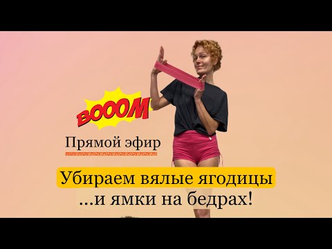 Видео: 🔥Убираем вялые ягодицы и ямки на бедрах с помощью фитнес-резинки!