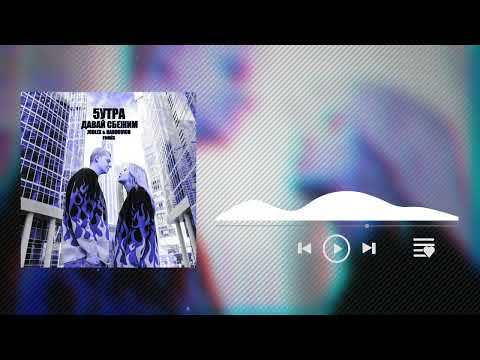 Видео: 5УТРА - Давай Сбежим (Искорки) (JODLEX & Hardovich Remix)