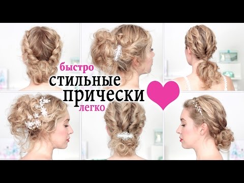 Видео: Самые СТИЛЬНЫЕ причёски нана праздники, Новый Год, свадьбу, выпускной ★ Для средних/коротких волос