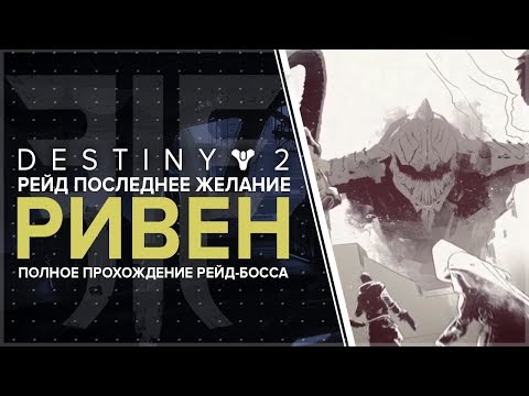 Видео: Destiny 2. Отвергнутые: Рейд "Последнее желание" Ривен. Сердце Ривен.