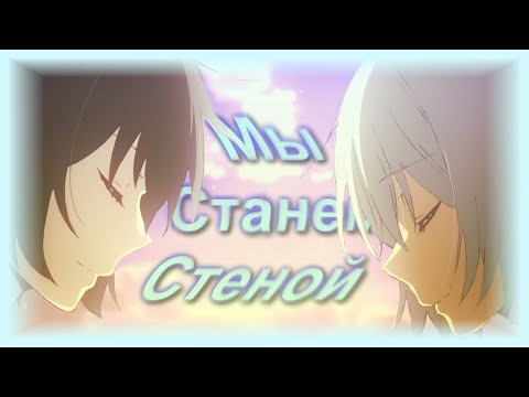 Видео: [AMV] Мы станем стеной (Аниме клип)