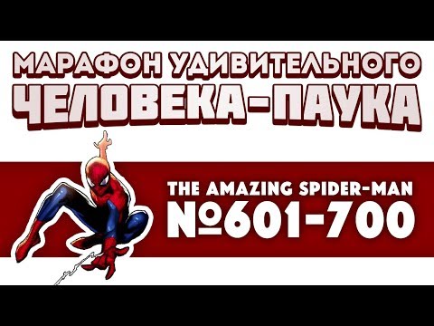 Видео: The Amazing Spider-Man №601-700 (Марафон Удивительного Человека-Паука)