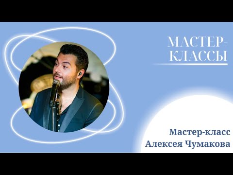 Видео: Мастер-класс Алексея Чумакова