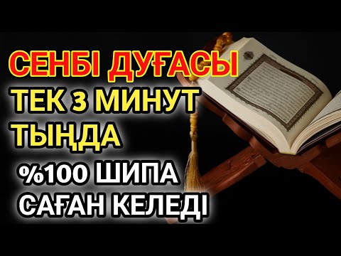 Видео: 🕋СЕНБІ КҮНІНІҢ ШИПА ДУҒАСЫ!АЛЛАНЫҢ ҚАЛАУЫМЕН ТЕК 1 РЕТ ТЫҢДАСАҢ, ДЕНСАУЛЫҒЫҢ ҚАЙТА ҚАЛПЫНА КЕЛЕДІ