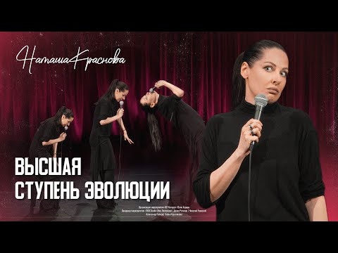 Видео: Наташа Краснова: ВЫСШАЯ СТУПЕНЬ ЭВОЛЮЦИИ (2025)