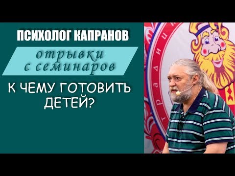 Видео: Мир изменился, а мы воспитываем детей устаревшими методами