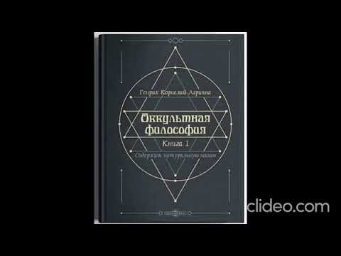 Видео: 11. Генрих Корнелий АГРИППА.  ОККУЛЬТНАЯ ФИЛОСОФИЯ. Глава 13