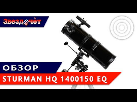 Видео: Телескоп Sturman HQ 1400150 EQ ★ Обзор