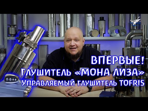 Видео: Управляемый выхлоп. Глушитель TOFRIS c электронной заслонкой