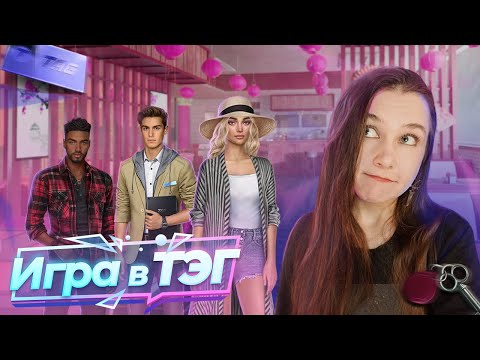 Видео: ЧТО ОПЯТЬ СОСТРЯПАЛ КР?! НОВАЯ НОВЕЛЛА "ИГРА В ТЭГ": ОБЗОР НОВЕЛЛЫ, ВОСТОРГИ И РАЗОЧАРОВАНИЯ