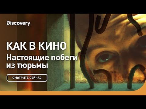 Видео: Как в кино | Настоящие побеги из тюрьмы | Discovery