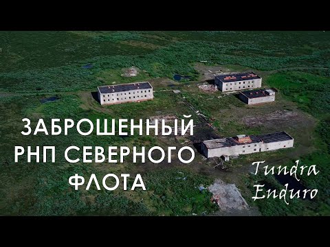Видео: Радио-навигационный пост Северного Флота. в-ч 59027