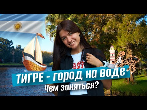 Видео: Чем заняться в Тигре? Стоимость отдыха в пригороде Буэнос-Айреса? Аргентина