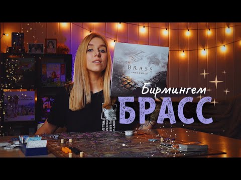 Видео: Брасс Бирмингем 🚂 (обзор, правила, мнение)