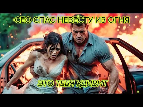 Видео: CEO спас невесту из огня – и не мог поверить, кем она оказалась #огонь #история #герой  #шок