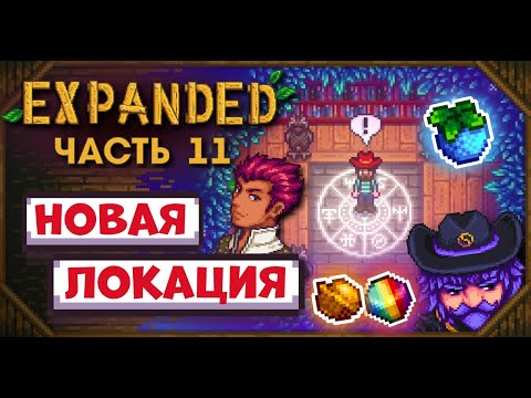 Видео: НОВАЯ ЛОКАЦИЯ С ТЕЛЕПОРТАМИ // Stardew Valley EXPANDED №11