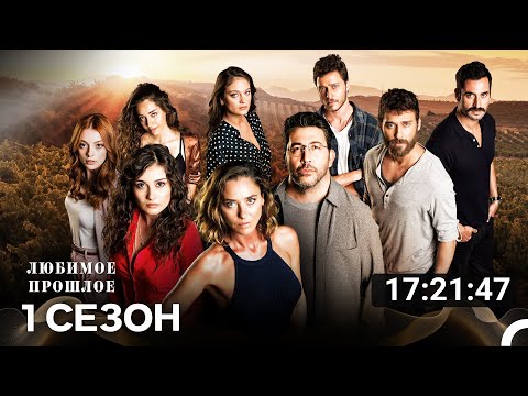 Видео: Любимое Прошлое Весь Сезон В Одной Части (Русский Дубляж) - FULL HD