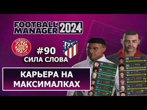 Видео: Карьера в FM 2024 на максималках - #90. Сила слова