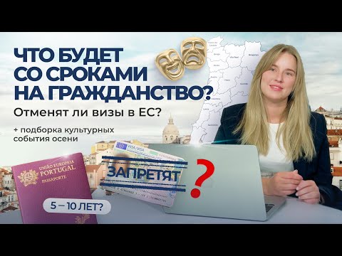 Видео: РЕАЛЬНАЯ ЖИЗНЬ В ПОРТУГАЛИИ: Что будет со сроками на гражданство? Запретят ли визы в ЕС?