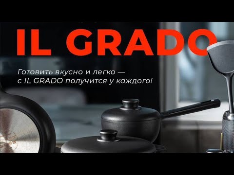 Видео: ОПЫТ ИСПОЛЬЗОВАНИЯ ПОСУДЫ IL GRADO