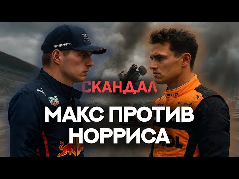 Видео: КОНФЛИКТ РЕД БУЛЛ И МАКЛАРЕН. Как СКОТЧ стал причиной СКАНДАЛА в Формуле 1
