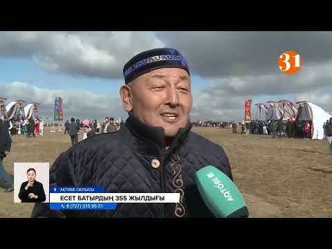 Видео: Ақтөбе облысында даңқты қолбасшы Есет батырдың 355 жылдығы аталып өтті