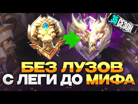 Видео: КАК Я АПНУЛ МИФА С ЛЕГЕНЫ В СОЛО БЕЗ ПОРАЖЕНИЙ MOBILE LEGENDS! СЕЗОН 35