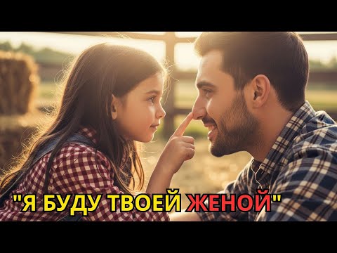 Видео: «КОГДА Я ВЫРАСТУ, Я СТАНУ ТВОЕЙ ЖЕНОЙ»ФЕРМЕР ЗАСМЕЯЛСЯ.В 23 ГОДА ОНА ВЕРНУЛАСЬ,ЧТОБЫ ИСПОЛНИТЬ Мечту