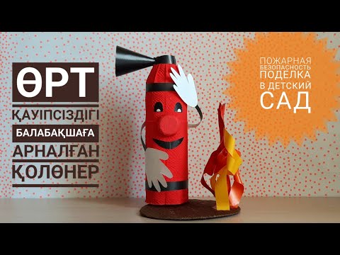 Видео: "Өрт қауіпсіздігі" балабақшаға арналған қолөнер."Пожарная безопасность"поделка в садик. Огнетушитель