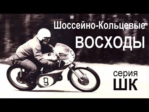 Видео: Гоночные мотоциклы ВОСХОД