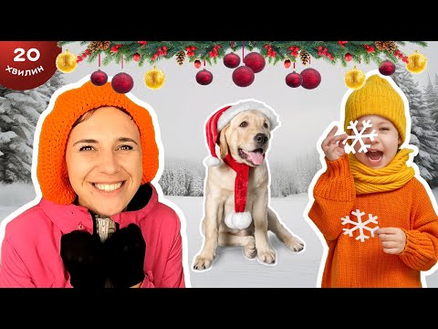 Видео: ⛄️ Зима для дітей з пані Калиною  ❄️ вірші, пісні, одягайся тепліше 🎄