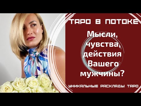 Видео: Мысли, чувства, действия Вашего мужчины?