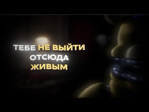Видео: 💀Я CОРВАЛ ГОЛОС ОТ ЭТОГО ФНАФА! | Those Nights at Freadbears