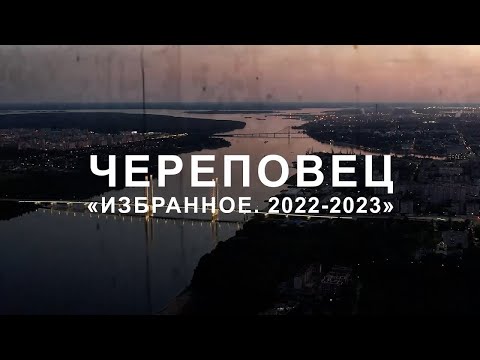 Видео: "Череповец. Избранное. 2022 - 2023"