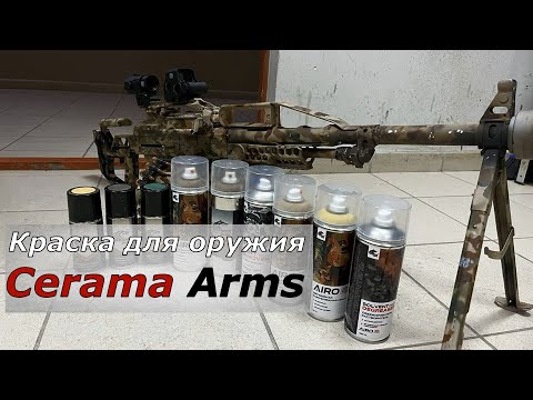 Видео: Оружейная краска Cerama Arms. Импортозамещение в действии!