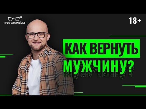 Видео: Как вернуть мужчину? Что делать, чтобы бывший муж вернулся? Психология отношений