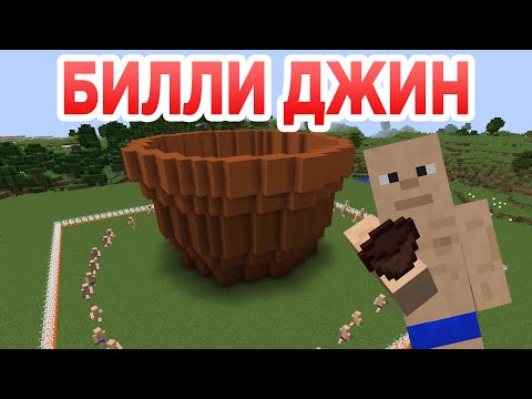 Видео: Билли Джин - Приколы Майнкрафт мемы